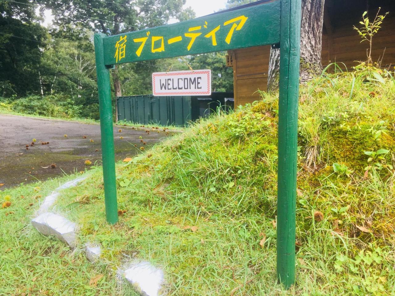 Yado Brodiaea Bed & Breakfast Myoko Eksteriør bilde